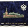 Календарь 3 в 1 Кремлевская набережная (флок)