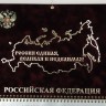 Календарь квартальный Карта РФ (флок)