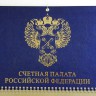 Календарь квартальный Счетная Палата РФ (кожа)